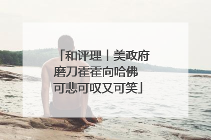 和评理丨美政府磨刀霍霍向哈佛 可悲可叹又可笑