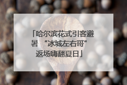 哈尔滨花式引客避暑 “冰城左右哥”返场嗨翻夏日