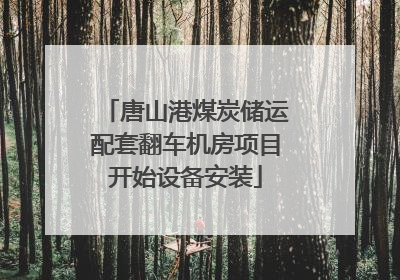 唐山港煤炭储运配套翻车机房项目开始设备安装