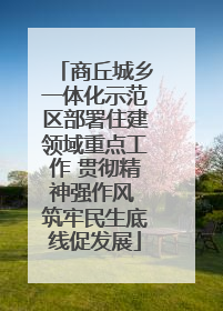 商丘城乡一体化示范区部署住建领域重点工作 贯彻精神强作风 筑牢民生底线促发展