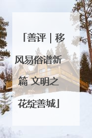 善评｜移风易俗谱新篇 文明之花绽善城