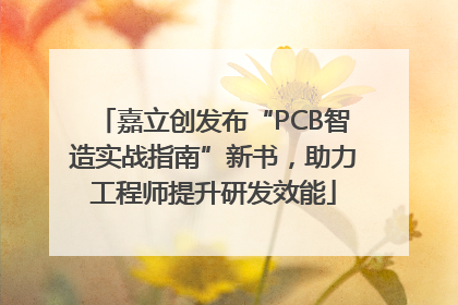 嘉立创发布“PCB智造实战指南”新书，助力工程师提升研发效能