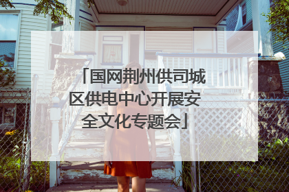 国网荆州供司城区供电中心开展安全文化专题会