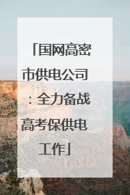 国网高密市供电公司：全力备战高考保供电工作