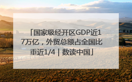 国家级经开区GDP近17万亿，外贸总额占全国比重近1/4｜数读中国
