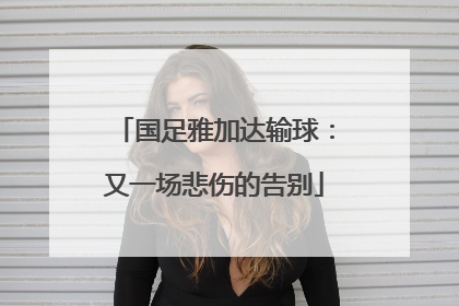 国足雅加达输球：又一场悲伤的告别