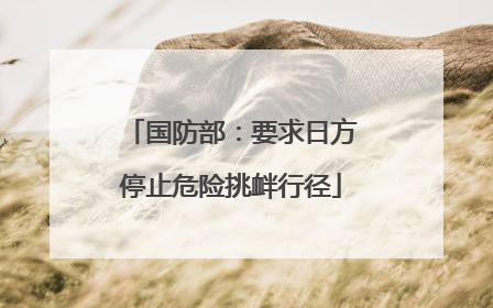 国防部：要求日方停止危险挑衅行径