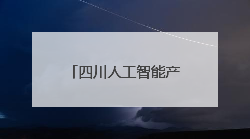 四川人工智能产业发展令人振奋