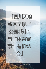 四川天府新区呈现“公园城市”与“体育赛事”有机结合