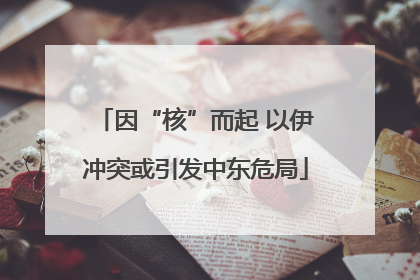 因“核”而起 以伊冲突或引发中东危局