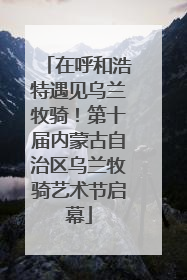 在呼和浩特遇见乌兰牧骑！第十届内蒙古自治区乌兰牧骑艺术节启幕
