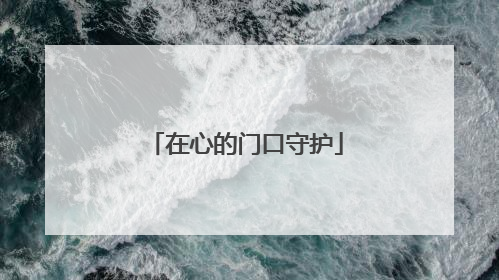 在心的门口守护