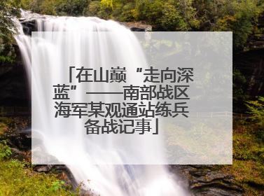 在山巅“走向深蓝”——南部战区海军某观通站练兵备战记事