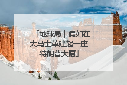 地球局｜假如在大马士革建起一座特朗普大厦