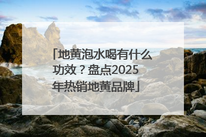 地黄泡水喝有什么功效？盘点2025年热销地黄品牌