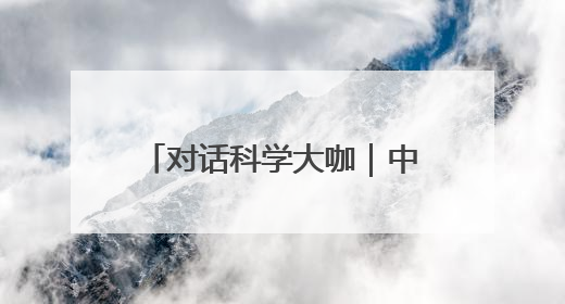 对话科学大咖｜中国锦屏地下实验室岳骞：寻找和研究暗物质，就是要去突破人类的认知边界
