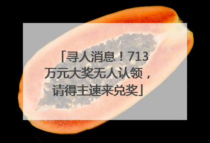 寻人消息！713万元大奖无人认领，请得主速来兑奖