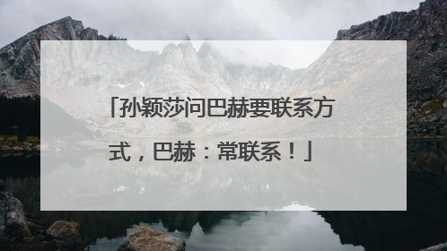 孙颖莎问巴赫要联系方式，巴赫：常联系！