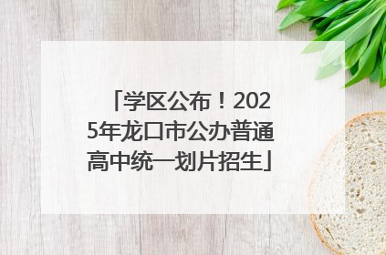 学区公布！2025年龙口市公办普通高中统一划片招生