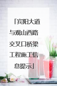 宾阳大道与观山西路交叉口桥梁工程施工信息提示