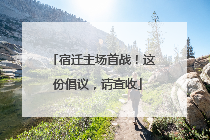 宿迁主场首战！这份倡议，请查收