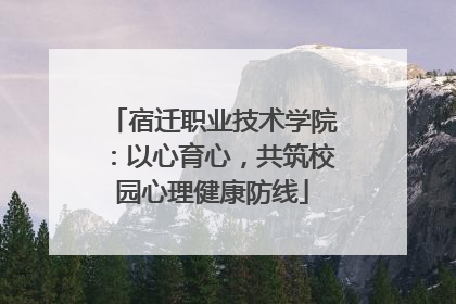 宿迁职业技术学院：以心育心，共筑校园心理健康防线