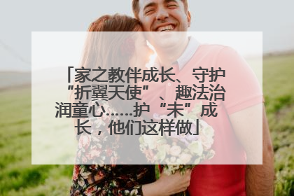家之教伴成长、守护“折翼天使”、趣法治润童心……护“未”成长，他们这样做