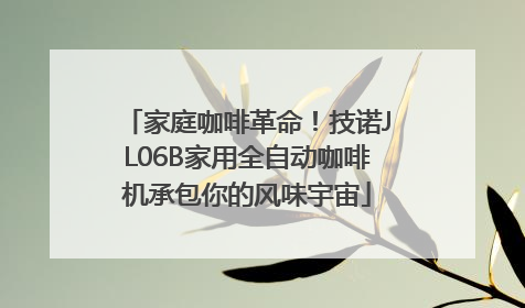 家庭咖啡革命！技诺JL06B家用全自动咖啡机承包你的风味宇宙