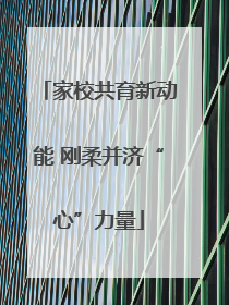 家校共育新动能 刚柔并济“心”力量