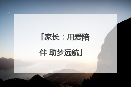家长：用爱陪伴 助梦远航