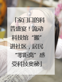 家门口的科普盛宴！流动科技馆“搬”进社区，居民“零距离”感受科技奥秘
