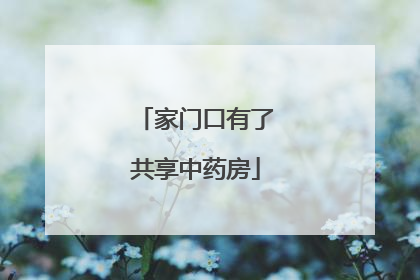 家门口有了共享中药房