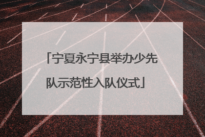 宁夏永宁县举办少先队示范性入队仪式