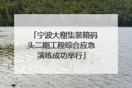 宁波大榭集装箱码头二期工程综合应急演练成功举行