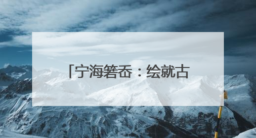 宁海箬岙：绘就古村食安共富新图景