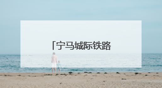 宁马城际铁路电客车首次进行带电“热滑”