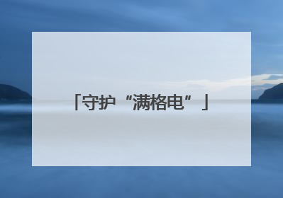 守护“满格电”