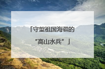 守望祖国海疆的“高山水兵”