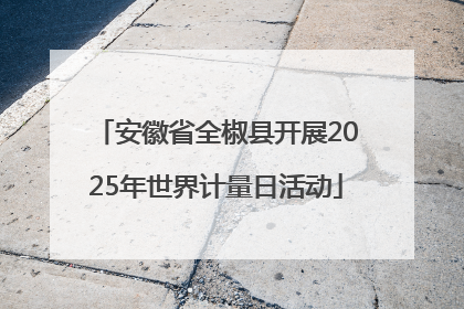 安徽省全椒县开展2025年世界计量日活动