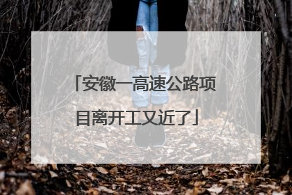 安徽一高速公路项目离开工又近了