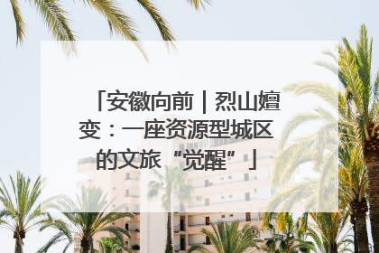安徽向前｜烈山嬗变：一座资源型城区的文旅“觉醒”