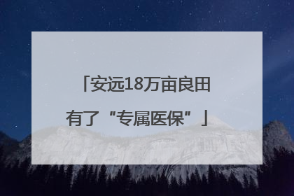 安远18万亩良田有了“专属医保”