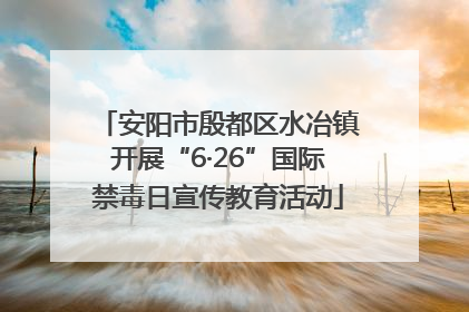 安阳市殷都区水冶镇开展“6·26”国际禁毒日宣传教育活动