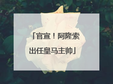 官宣！阿隆索出任皇马主帅