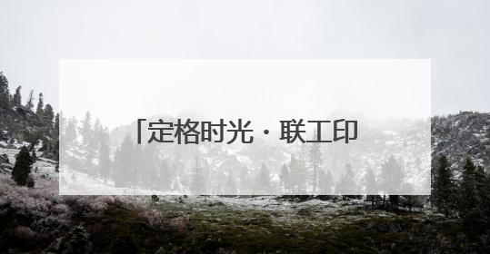 定格时光・联工印记丨西金苑小区拆迁拍照活动，镌刻永恒的家园记忆