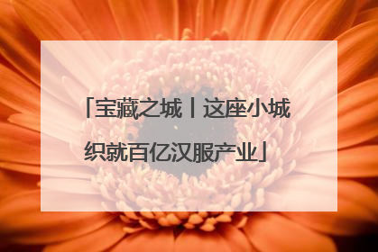 宝藏之城丨这座小城织就百亿汉服产业