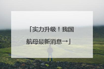 实力升级！我国航母最新消息→