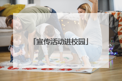 宣传活动进校园