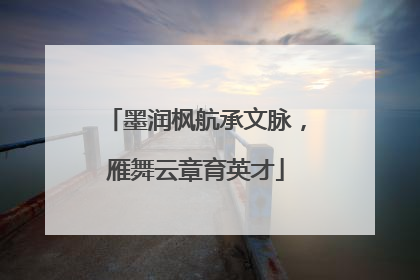 墨润枫航承文脉，雁舞云章育英才
