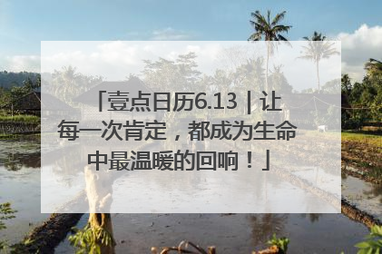 壹点日历6.13｜让每一次肯定，都成为生命中最温暖的回响！